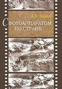 С фотоаппаратом по стране