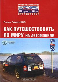 Как путешествовать по миру на автомобиле