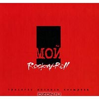 Мой Rock-n-Roll. Трилогия. Том 3. Red Book