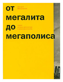 Дмитрий Швидковский. От мегалита до мегаполиса. Очерки истории архитектуры и градостроительства