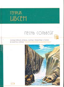 Г.Ибсен, "Песнь Сольвейг".