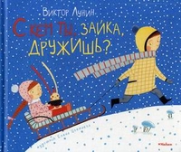 Виктор Лунин. С кем ты, зайка, дружишь?