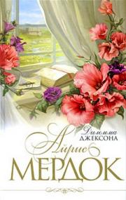 Айрис Мердок "Дилемма Джексона"