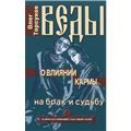 О. Г. Торсунов "Веды о влиянии кармы на брак и судьбу"