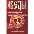 О. Г. Торсунов "Веды об астрологической совместимости супругов. Брак. Характер. Судьба"