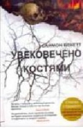 Саймон Бекетт "Увековечено костями"