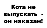 Виниловая табличка на холодильник "Кота не выпускать"