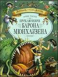 Рудольф Распе: Приключения барона Мюнхаузена