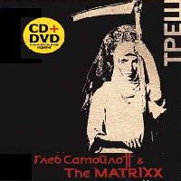 Глеб Самойлоff & The Matrixx   Альбом: Треш (CD+DVD)