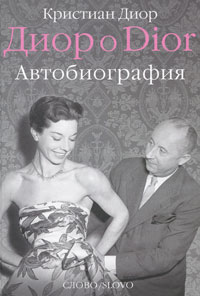 Книга, Кристиан Диор "Диор о Dior. Автобиография"