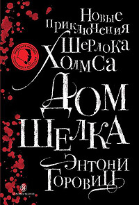 "Дом шелка. Новые приключения Шерлока Холмса", Энтони Горовиц