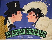 За двумя зайцами