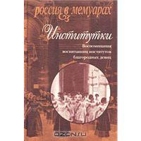 Институтки. Воспоминания воспитанниц институтов благородных девиц