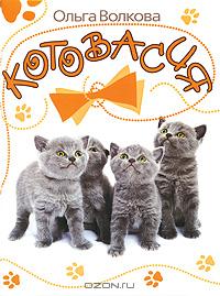 Котовасия, Волкова Ольга