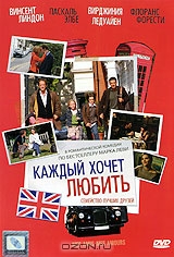 DVD Каждый хочет любить