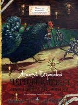 Антоний Погорельский: Черная курица, или Подземные жители