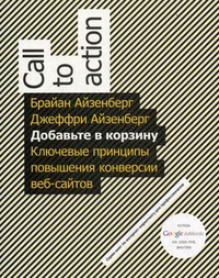 Добавьте в корзину: ключевые принципы повышения конверсии веб-сайта