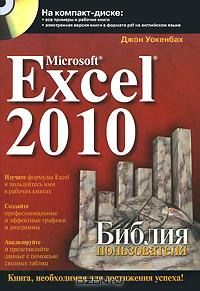 Книга Microsoft Excel 2010. Библия пользователя (+ CD-ROM), Джон Уокенбах