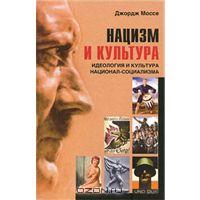 Джордж Моссе - Нацизм и культура. Идеология и культура национал-социализма