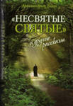 Книга "Несвятые святые"