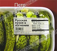 Петр Вайль, Александр Генис  "Русская кухня в изгнании"