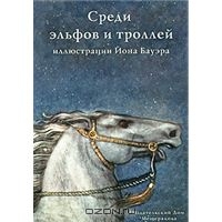 Среди эльфов и троллей (набор из 36 карточек)