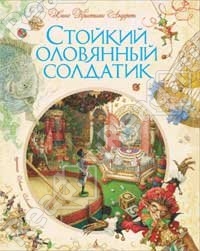 "Стойкий оловянный солдатик"