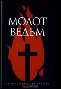 Молот ведьм Malleus maleficarum