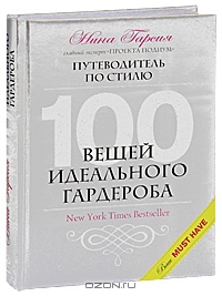 100 вещей идеального гардероба