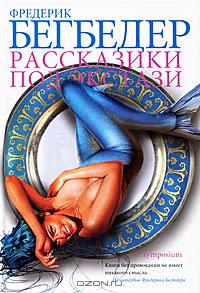 книга "Рассказики под экстази" Фредерик Бегбедер