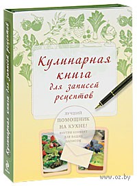 Книга для записи кулинарных рецептов