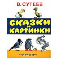 В. Сутеев. Сказки и картинки  Авторский сборник