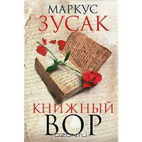 Маркус Зусак - Книжный вор