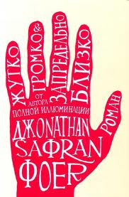 Книга "Жутко громко и запредельно близко" Джонатан Сафран Фоер