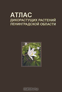 Атлас дикорастущих растений Ленинградской области