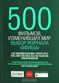 500 фильмов, изменивших мир. "Путеводители Афишы"