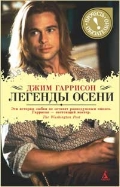 Книга Джима Гаррисона "Легенды осени"