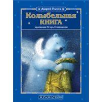 Андрей Усачев "Колыбельная книга"