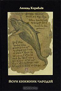 Леонид Кораблев «Книжник-Чародей» Йоун