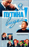 книга "Я Путина видел" Колесникова