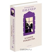 Книга Р.Пилчер "В канун Рождества"