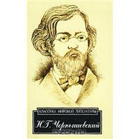 Книга Н.Г. Чернышевский "Что делать?"