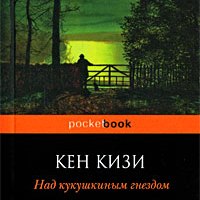 Кен Кизи "Пролетая над гнездом кукушки"