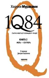 Мураками Харуки  1Q84