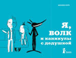 Книга "Я, волк и каникулы с дедушкой"