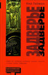 книга "Задверье" Нил Гейман