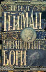 книга "Американские боги" Геймана