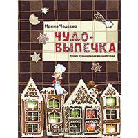 Чудо-выпечка. Уроки кулинарного волшебства Ирина Чадеева