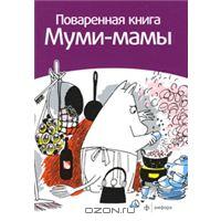 поваренная книга муми-мамы