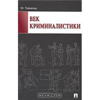 Век криминалистики. Ю.Торвальд